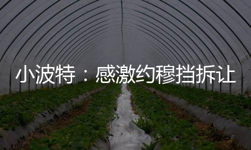 也最终帮助我们赢得了总冠军