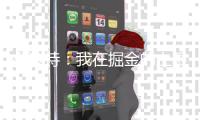 小波特：我在掘金的上限已经到了 对在篮网的新一章感到非常兴奋