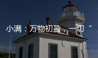 小满：万物初盈	，一切“刚好”
