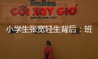 小学生张宽轻生背后：班主任的“幽默”式批评