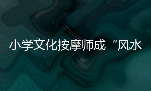 徇私干预纪检监察工作
