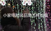 小家电知名品牌怎样加强环保并做到创新?