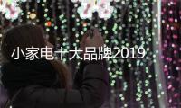 小家电十大品牌2019年最新品牌公布