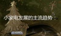 小家电发展的主流趋势：产业集群和产业链品牌联盟