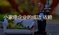 小家电企业的成功 依赖于一个成功的品牌