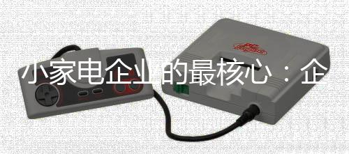 企业历史的最核整合提炼