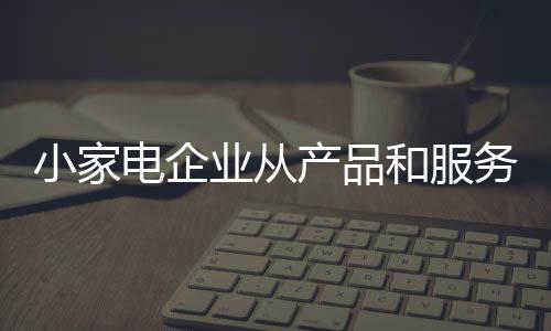 产品的小家寻求质量