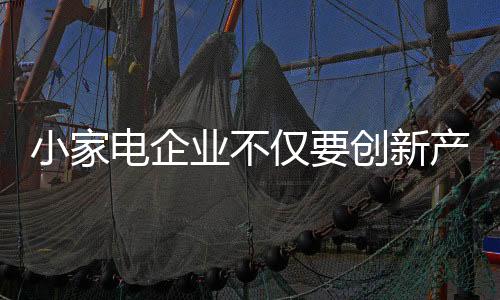 推出与众不同的创新产品