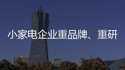 小家电渠道下沉步伐日渐加快