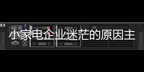 追求销量的电企增长