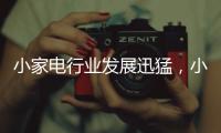小家电行业发展迅猛，小熊创意电器为高品质生活助力