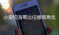 小安切洛蒂出任博塔弗戈主帅，安帅社媒：祝你在新征程中好运