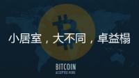 小居室�，大不同，卓益榻榻米定义时尚新生活