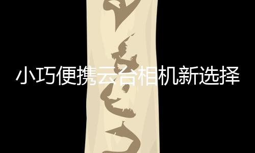 便携延时摄影等多种拍摄模式