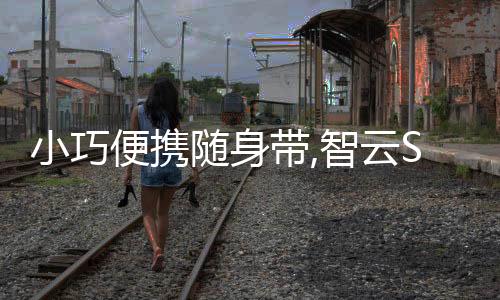 滑动智能跟踪等功能