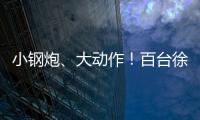 小钢炮、大动作！百台徐工新能源五小工程车交付河北