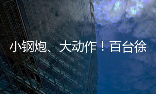 车辆使用寿命显著延长