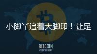 小脚丫追着大脚印�！让足球牵起幼小成长纽带