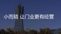 小而精 让门业更有经营价值
