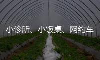 小诊所、小饭桌、网约车……警惕这波疫情高风险点
！