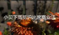 小贝下周抵沪出席商业活动 有望出席中超盛典颁奖