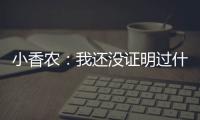 小香农：我还没证明过什么 想统治夏联展示我的天赋
