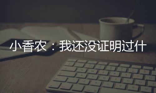 我还没向任何人证明过什么