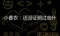 小香农
：还没证明过些什么 想统治夏联并展示我的天赋