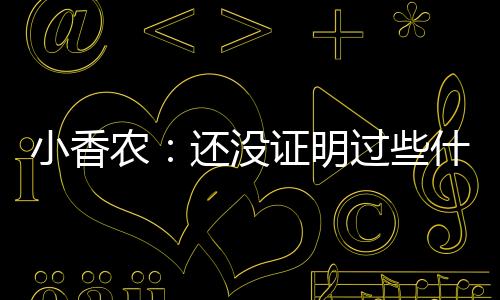 成为最好的小香夏联自己