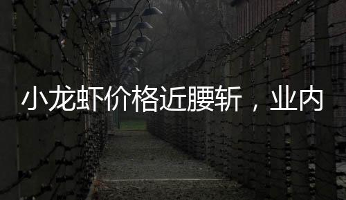 小龙虾价格将保持亲民态势
