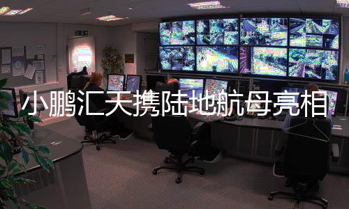 汇天开辟未来合作新篇章