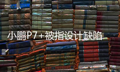 指设转AEB突然误触发