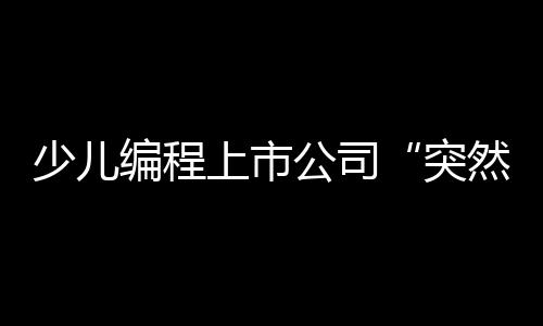 称公司经营遇到一定困难