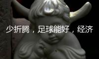 少折腾
，足球能好，经济也能好