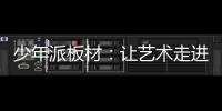 少年派板材：让艺术走进生活，让艺术打造家居