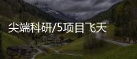 尖端科研/5项目飞天　探索生命奥秘