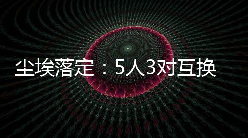 太阳队为了引进比尔