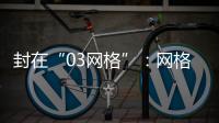 封在“03网格”：网格长与城中村居民的非常26天
