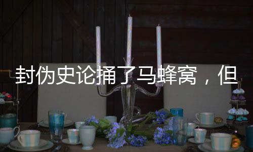 这既让伪史论者恼羞成怒