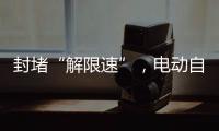 封堵“解限速”，电动自行车将迎新国标