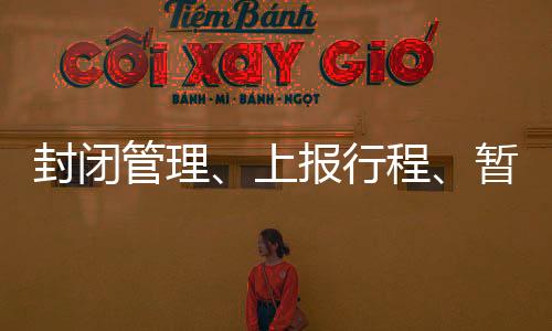管理新一波疫情受到舆论关注