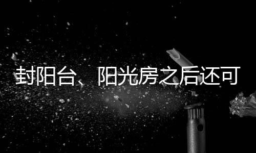 但是封阳能耗却很大