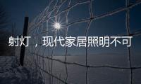 射灯，现代家居照明不可缺少的灯具
