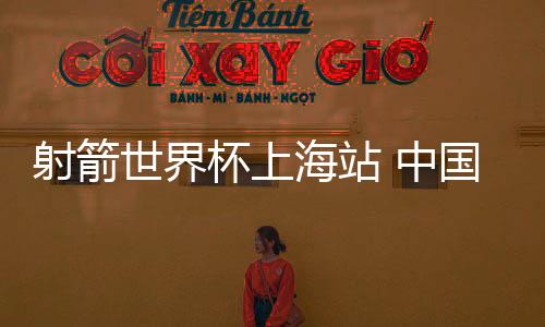 女子复合弓团体铜牌争夺战中