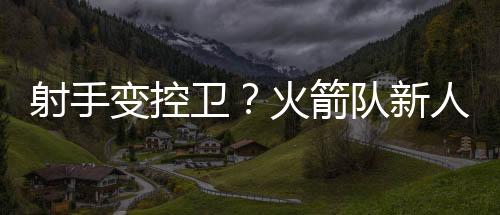 尝试新阵容的变控机会