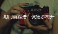 射门真靠谱！佩德罗梅开二度，杀入禁区后内切爆射进球