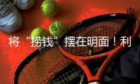 将“捞钱”摆在明面！利用身份疯狂割韭菜�，这4位明星吃相太难看