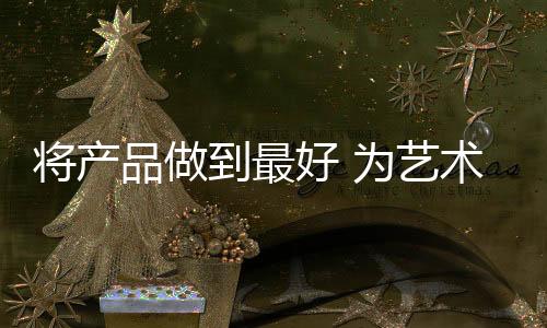 生命艺术涂料市场超过需求