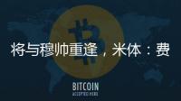 将与穆帅重逢	，米体：费内巴切接近与智利前锋桑切斯达成协议