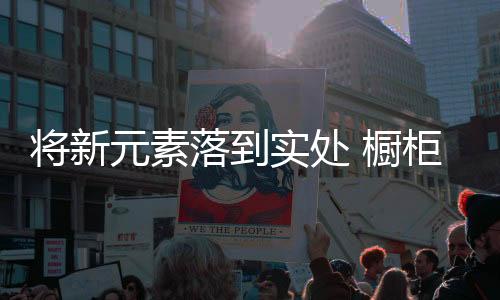 才能实现橱柜企业的元素发展
